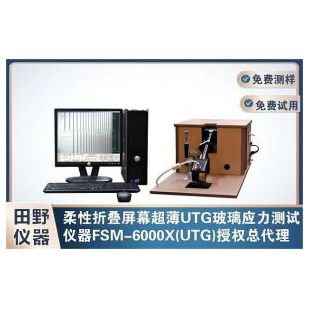 FSM-7000H-UTG玻璃应力仪检测30um厚度玻璃