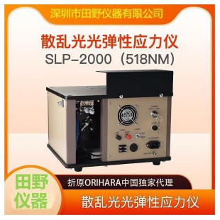 华南直销日本折原-SLP-2000-玻璃表面应力测试设备
