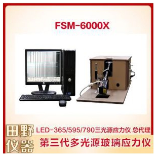 华南直销二强玻璃应力仪一级代理商 FSM-6000X应力值检测仪