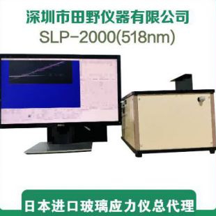 日本折原株式会社玻璃应力仪SLP-2000操作简单性能稳定