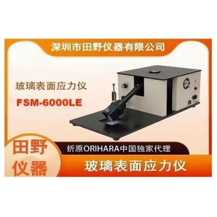 日本折原株式会社玻璃应力仪FSM-6000LE操作简单性能稳定