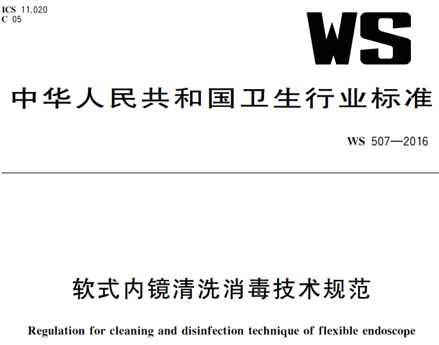 WS 507-2016 软式内镜清洗消毒技术规范.png