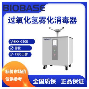博科过氧化氢雾化消毒器BKX-G100