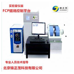 锦正茂实验室设备-FCP磁场控制平台