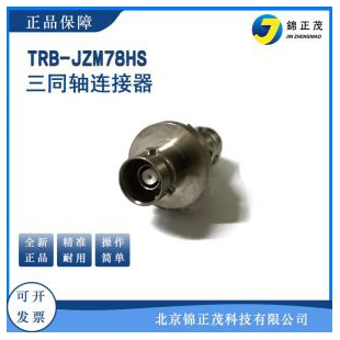 锦正茂科技 TRB-JZM78HS三同轴连接器直通头TRB真空射频连接器