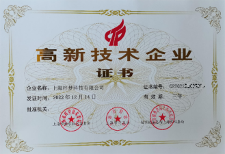 祝贺上海梓梦科技有限公司被评为高新技术企业