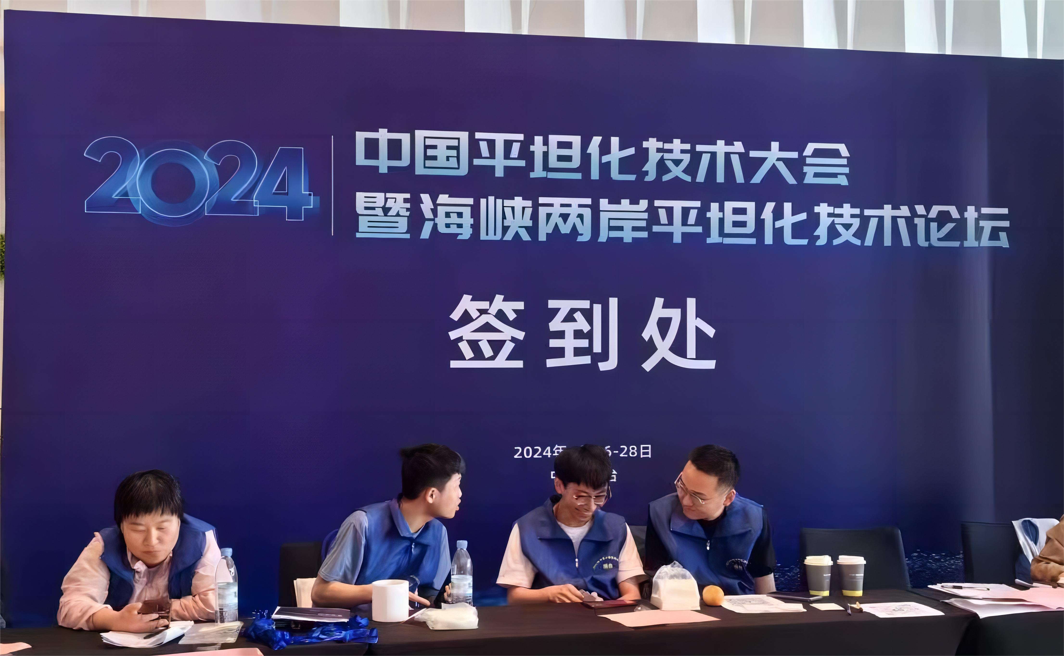 上海梓梦科技  2024中国平坦化技术大会暨海峡两岸平坦化技术论坛