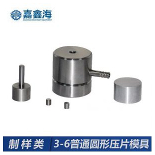嘉鑫海3-6mmJMY-A圆形压片模具
