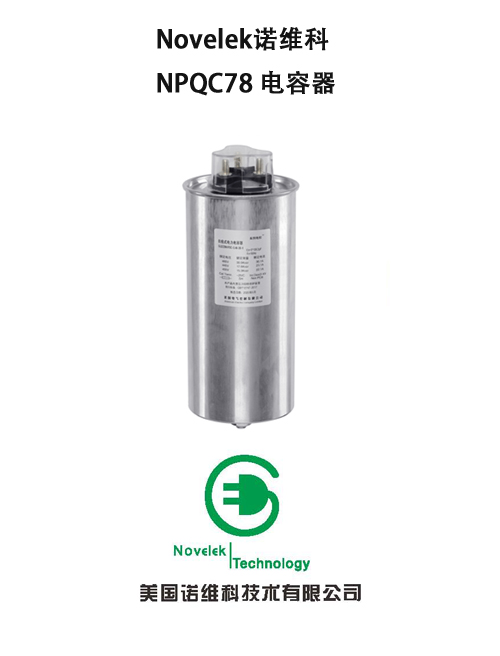 04-Novelek诺维科 NPQC78 电力电容器 电容补偿 无功补偿柜.jpg