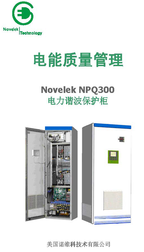 01-Novelek诺维科 NPQ300 电力谐波保护柜 有源滤波柜.jpg