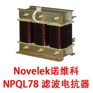 Novelek诺维科 NPQL78 滤波电抗器 北京电抗器
