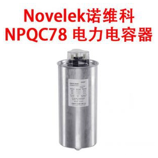 Novelek诺维科 NPQC78 电容器的作用 电容器单位