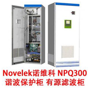 Novelek诺维科 NPQ300 有源滤波装置 滤波装置