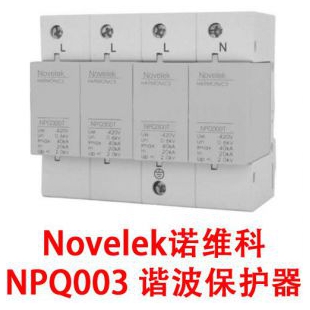 Novelek诺维科 NPQ003 谐波保护器作用 谐波保护器说明书