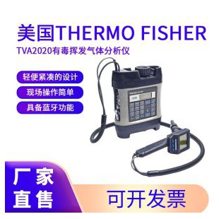 美國Thermo Fisher有毒揮發氣體分析儀TVA2020