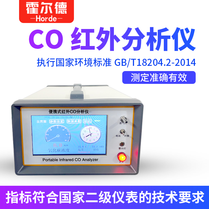 霍尔德红外一氧化碳分析仪-红外一氧化碳分析仪 HED-HW100