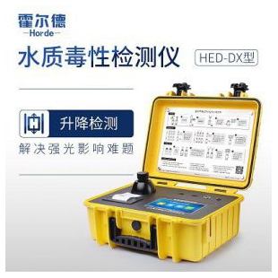 山东霍尔德 便携式水中生物毒性检测仪 HED-DX