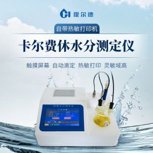 全自动微量水分检测仪