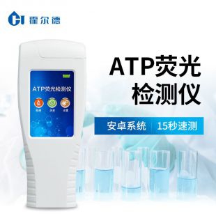 霍尔德 细菌总量快速检测仪 HED-ATP细菌总量快速检测仪