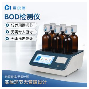 生化需氧量（BOD）测定仪