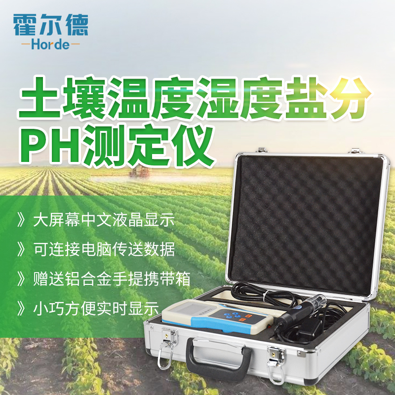 霍尔德 土壤水分温度盐分ph测定仪 HED-WSYP土壤水分温度盐分ph测定仪