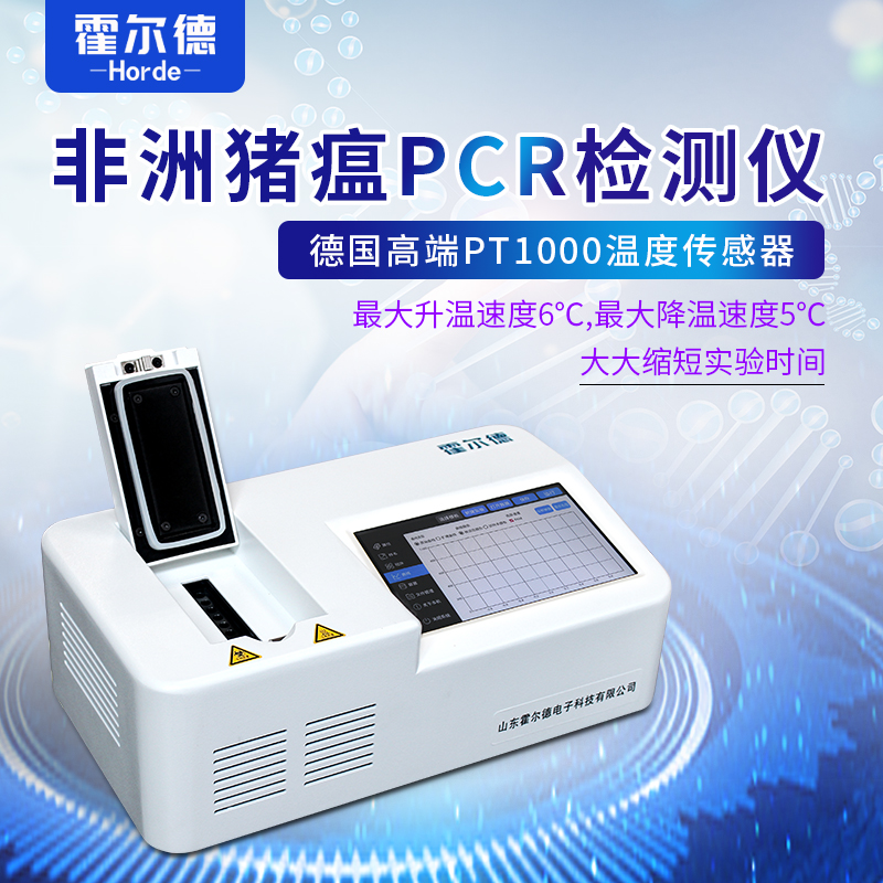 霍尔德非洲猪瘟PCR检测仪-非洲猪瘟检测仪-PCR猪瘟检测设备