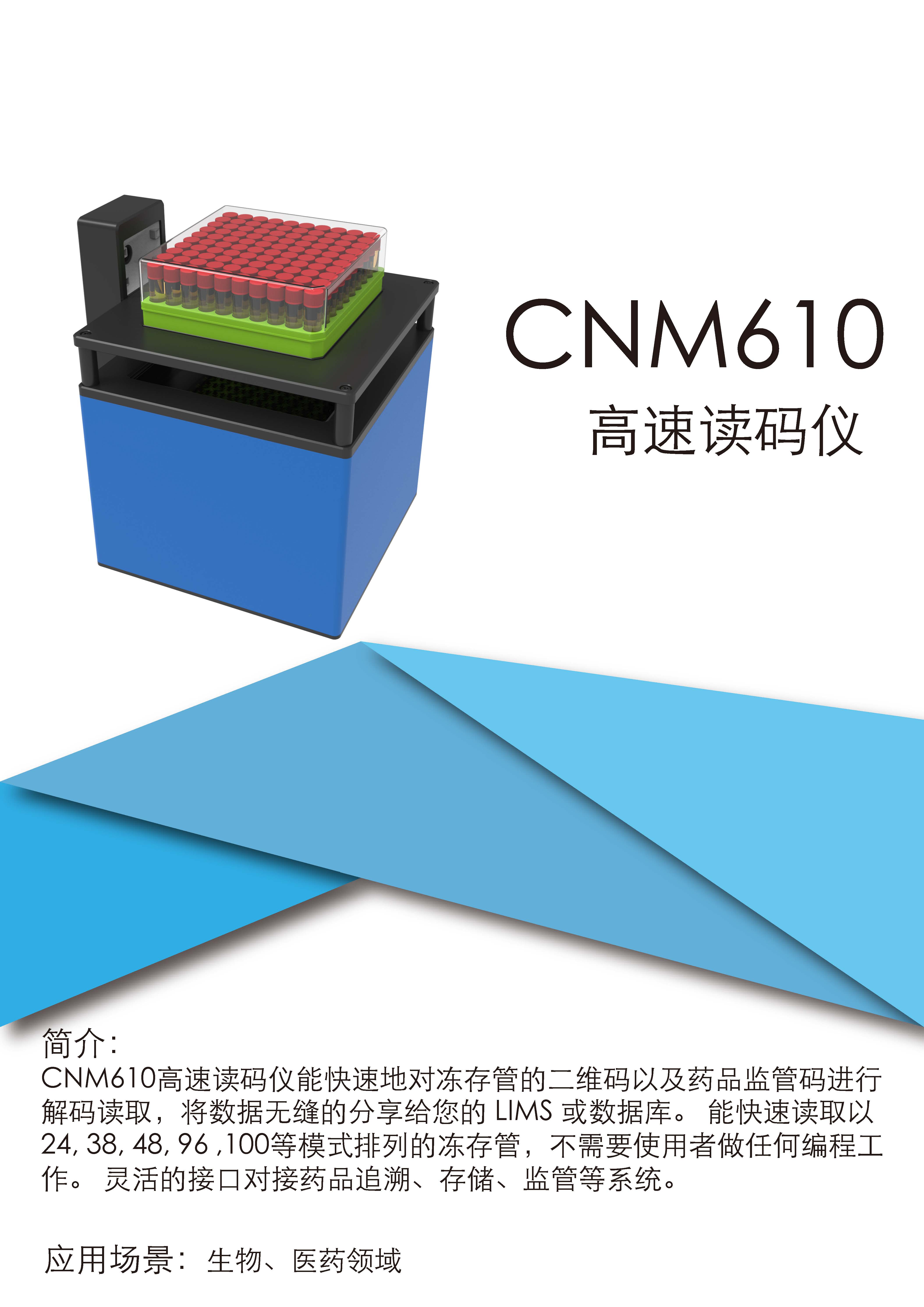 CNM610高速读码仪_页面_1.jpg