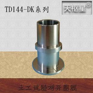 天枢星牌TD144-DK型土工三轴试验对开圆膜