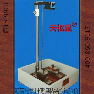 TD660-系列沥青与集料的低温黏结性试验仪