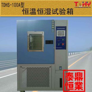 TDHS-100A型恒温恒湿环境试验箱