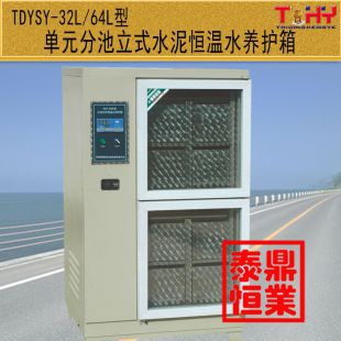 TDYSY-32L/64L型水泥恒温水养护箱
