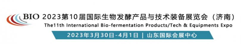 ( BIO 2023第10届国际生物发酵产品与技术装备展览会(济南) (BIO 2023第10届国际生物发酵产品与技术装备展览会(济南)