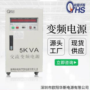 欧阳华斯|5KVA变频电源|5KW变频电源|OYHS-9805