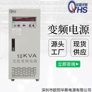 欧阳华斯|10KVA变频电源|10KW变频电源|OYHS-9810