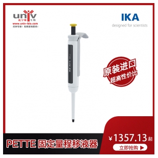 IKA 5μl-1000μl 固定量程移液器