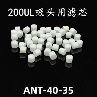 Antbio 200UL吸头用滤芯移液枪、移液器吸头滤芯 实验室过滤耗材