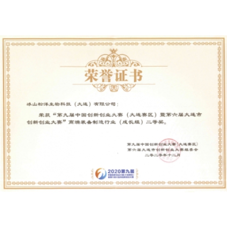 第九届中国创新创业大赛荣誉证书