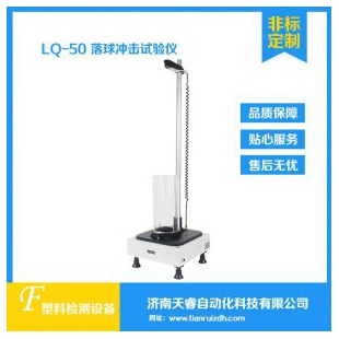 LQ-50塑料薄膜落球冲击试验仪 落球冲击试验机