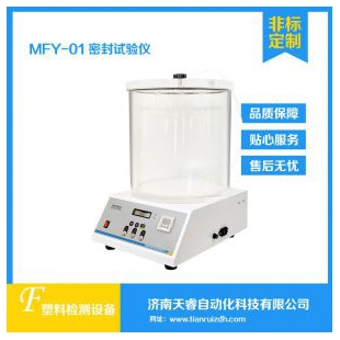 MFY-01密封试验仪 包装件密封性试验机