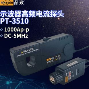 品致PT-3510高频交直流电流探头(1000Ap-p，5MHz)