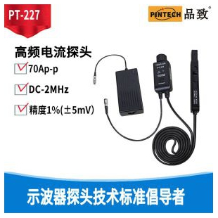 PINTECH品致PT-227高频交直流电流探头钳口直径5mm精度高