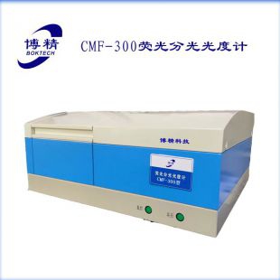 分子荧光光谱仪CMF-300
