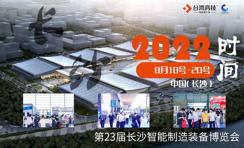 台湾高技年度巡展 | 2022中国长沙国际智能制造博览会！