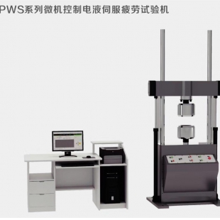 山东试金PWS-200电液伺服疲劳试验机 材料动静态疲劳试验机生产厂家