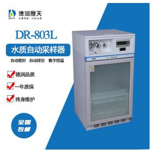 DR-803L水质自动采样器（自密封型）