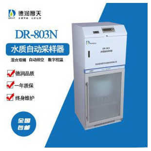 DR-803N水质自动采样器（混合供样自排空）