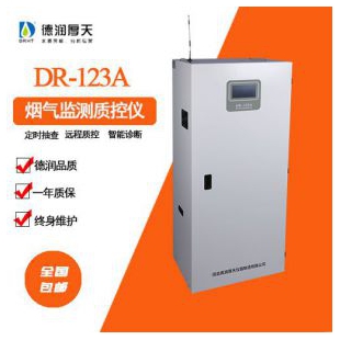 DR-123A煙氣在線自動監測質控系統