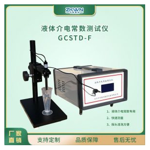  易清洗液体介电常数测试仪