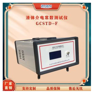  易清洗液体介电常数测试仪