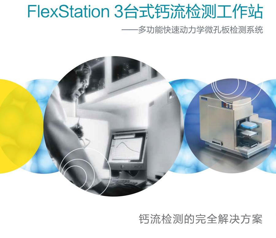 钙流检测工作站 FlexStation 3-多功能快速动力学微孔检测系统(图1)